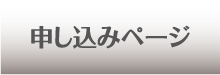 申し込みページ